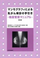 マンモグラフィによる乳がん検診の手引き - 精度管理マニュアル （第３版）