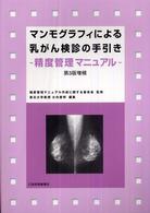マンモグラフィによる乳がん検診の手引き - 精度管理マニュアル （第３版増補）