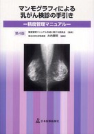 マンモグラフィによる乳がん検診の手引き - 精度管理マニュアル （第４版）