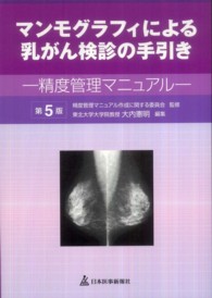 マンモグラフィによる乳がん検診の手引き - 精度管理マニュアル （第５版）