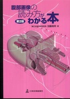腹部画像の読み方がわかる本 （第２版）