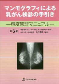 マンモグラフィによる乳がん検診の手引き - 精度管理マニュアル （第６版）