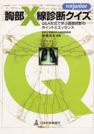 胸部Ｘ線診断クイズ - Ｑ＆Ａ形式で学ぶ画像読影のポイントとエッセンス 別冊ｊｕｎｉｏｒ