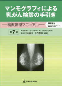 マンモグラフィによる乳がん検診の手引き - 精度管理マニュアル （第７版）