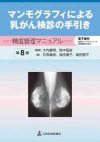 マンモグラフィによる乳がん検診の手引き - 精度管理マニュアル　電子版付 （第８版）