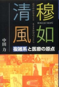 穆如清風（おだやかなることきよきかぜのごとし） - 複雑系と医療の原点