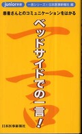 ベッドサイドでの一言！ - 患者さんとのコミュニケーションをはかる ｊｕｎｉｏｒ新書