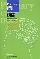 頭痛 Ｐｒｉｍａｒｙ　ｃａｒｅ　ｎｏｔｅ