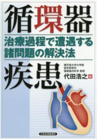 循環器疾患 - 治療過程で遭遇する諸問題の解決法