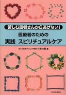 医療者のための実践スピリチュアルケア - 苦しむ患者さんから逃げない！