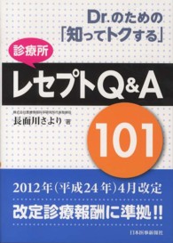 Ｄｒ．のための「知ってトクする」診療所レセプトＱ＆Ａ１０１
