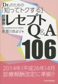Ｄｒ．のための「知ってトクする」診療所レセプトＱ＆Ａ１０６ （改題第２版）