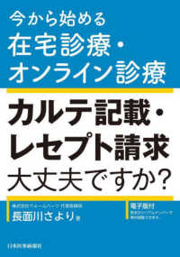 今から始める在宅診療・オンライン診療　カルテ記載・レセプト請求大丈夫ですか？