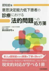 認知症等意思決定能力低下患者の診療における法的問題への処方箋