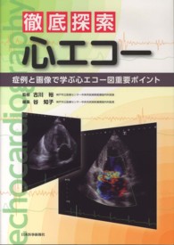 徹底探索心エコー - 症例と画像で学ぶ心エコー図重要ポイント