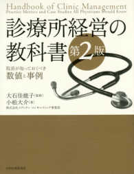 診療所経営の教科書 - 院長が知っておくべき数値と事例 （第２版）