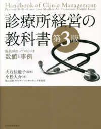 診療所経営の教科書 - 院長が知っておくべき数値と事例 （第３版）