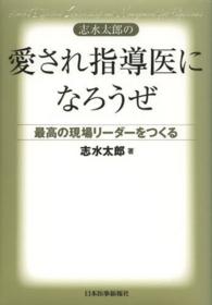 志水太郎の愛され指導医になろうぜ - 最高の現場リーダーをつくる