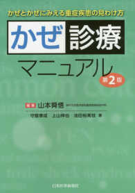 かぜ診療マニュアル - かぜとかぜにみえる重症疾患の見わけ方 （第２版）