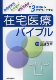 在宅医療バイブル - 家庭医療学，老年医学，緩和医療学の３領域からアプロ