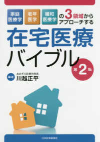 在宅医療バイブル - 家庭医療学，老年医学，緩和医療学の３領域からアプロ （第２版）