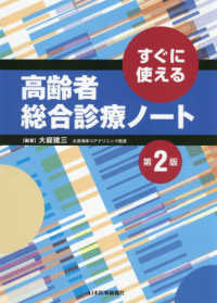 高齢者総合診療ノート - すぐに使える （第２版）