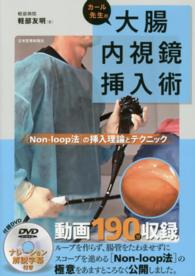 カール先生の大腸内視鏡挿入術 [Non-loop法の挿入理論と