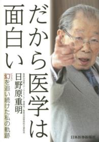 だから医学は面白い―幻（ビジョン）を追い続けた私の軌跡