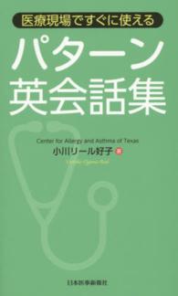 医療現場ですぐに使えるパターン英会話集