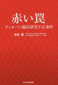 赤い罠―ディオバン臨床研究不正事件