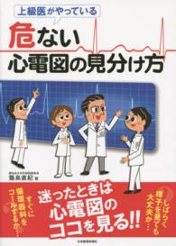 上級医がやっている危ない心電図の見分け方