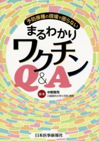 予防接種の現場で困らないまるわかりワクチンＱ＆Ａ