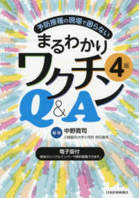予防接種の現場で困らないまるわかりワクチンＱ＆Ａ - 電子版付 （４版）