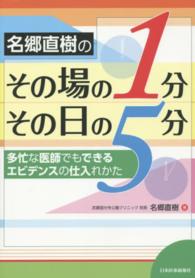 名郷直樹のその場の１分その日の５分 - 多忙な医師でもできるエビデンスの仕入れかた