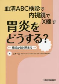 血清ＡＢＣ検診で　内視鏡で　Ｘ線で　胃炎をどうする？―検診から対策まで