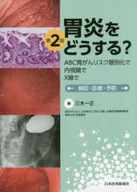 胃炎をどうする？ - ＡＢＣ胃がんリスク層別化で・内視鏡で・Ｘ線で　検診 （第２版）