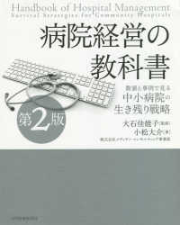 病院経営の教科書 - 数値と事例で見る中小病院の生き残り戦略 （第２版）