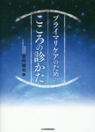 プライマリケアのためのこころの診かた