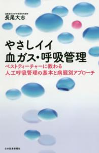 やさしイイ血ガス・呼吸管理 - ベストティーチャーに教わる人工呼吸管理の基本と病態