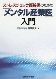 ストレスチェック面接医のための「メンタル産業医」入門