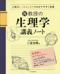 Ｎ教授の生理学講義ノート―人体のしくみとしかけをわかりやすく伝授