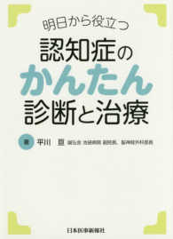 【2024】お歳暮・冬ギフト | 高島屋オンラインスト 認知症のかんたん診断と治療 / 紀伊國屋書店 - 亘【著】 平川 医学一般