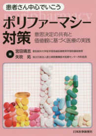 患者さん中心でいこう　ポリファーマシー対策―意思決定の共有と価値観に基づく医療の実践