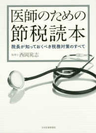 医師のための節税読本―院長が知っておくべき税務対策のすべて