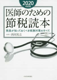 医師のための節税読本 〈２０２０年度版〉 - 院長が知っておくべき税務対策のすべて