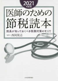 医師のための節税読本 〈２０２１年度版〉 - 院長が知っておくべき税務対策のすべて