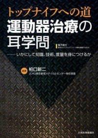 運動器治療の耳学問―トップナイフへの道　いかにして知識、技術、度量を身につけるか