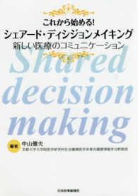 これから始める！シェアード・ディシジョンメイキング―新しい医療のコミュニケーション