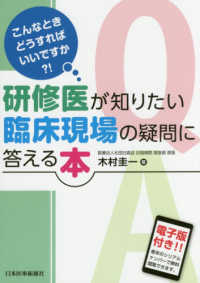 研修医が知りたい臨床現場の疑問に答える本 - こんなときどうすればいいですか？！　電子版付き！！