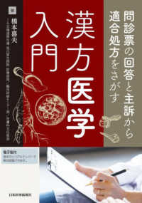 問診票の回答と主訴から適合処方をさがす漢方医学入門 - 電子版付